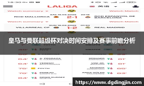 皇马与曼联超级杯对决时间安排及赛事前瞻分析