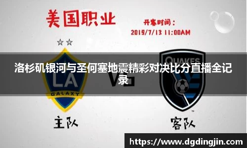 洛杉矶银河与圣何塞地震精彩对决比分直播全记录