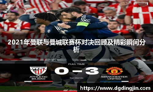 2021年曼联与曼城联赛杯对决回顾及精彩瞬间分析