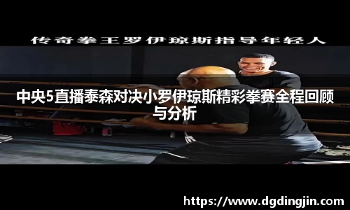 中央5直播泰森对决小罗伊琼斯精彩拳赛全程回顾与分析