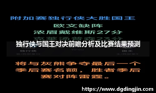独行侠与国王对决前瞻分析及比赛结果预测
